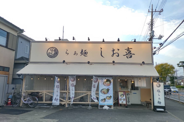 イオン海老名-らぁめん しお喜-店舗画像600×400.png